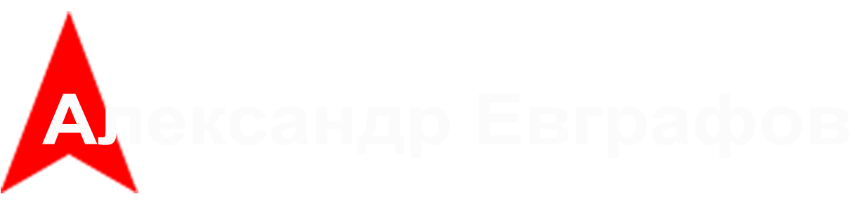 Студия Александра Евграфова